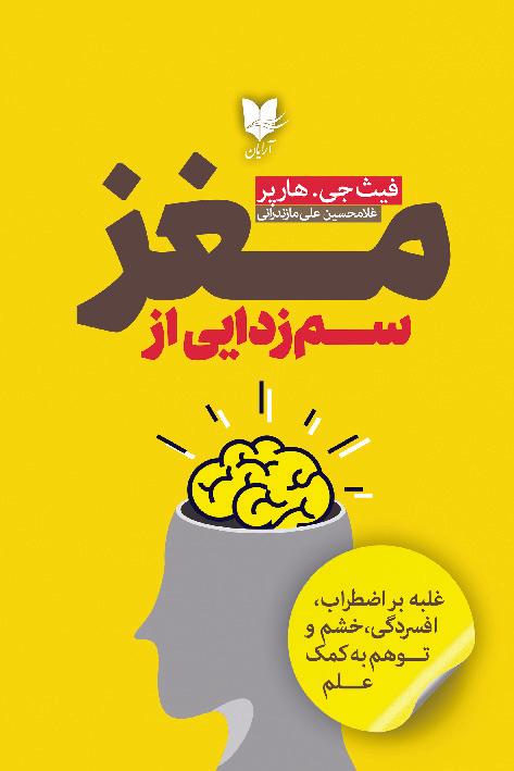 سم زدایی از مغز