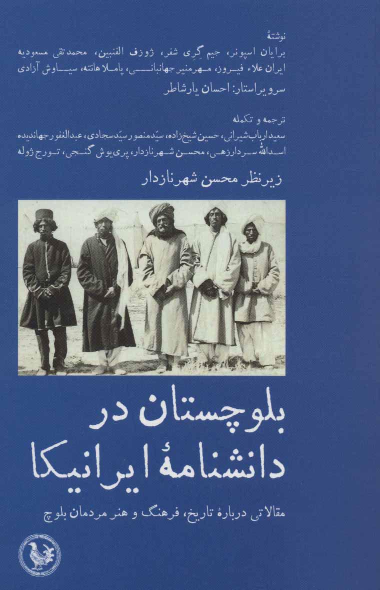 کتاب بلوچستان در دانشنامه ایرانیکا