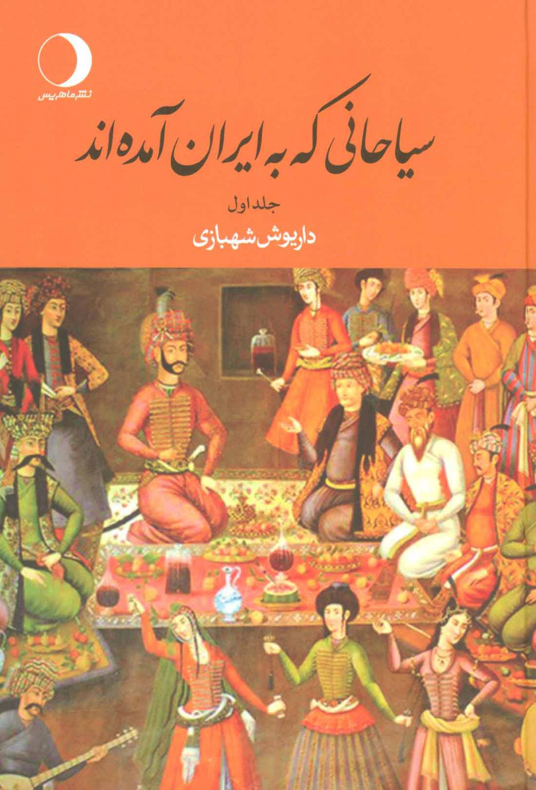 کتاب سیاحانی که به ایران آمده اند
