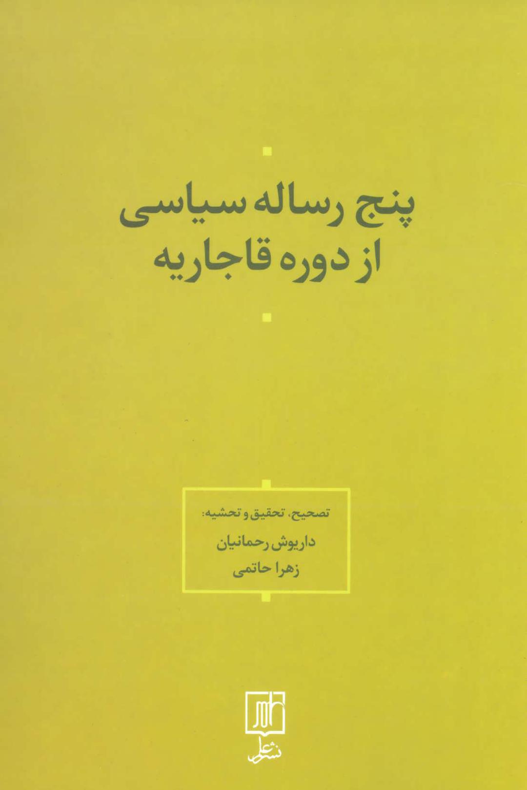 کتاب پنج رساله سیاسی از دوره قاجاریه