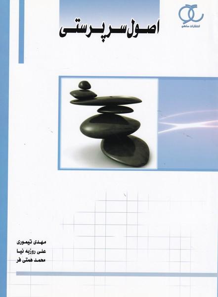 اصول سرپرستی