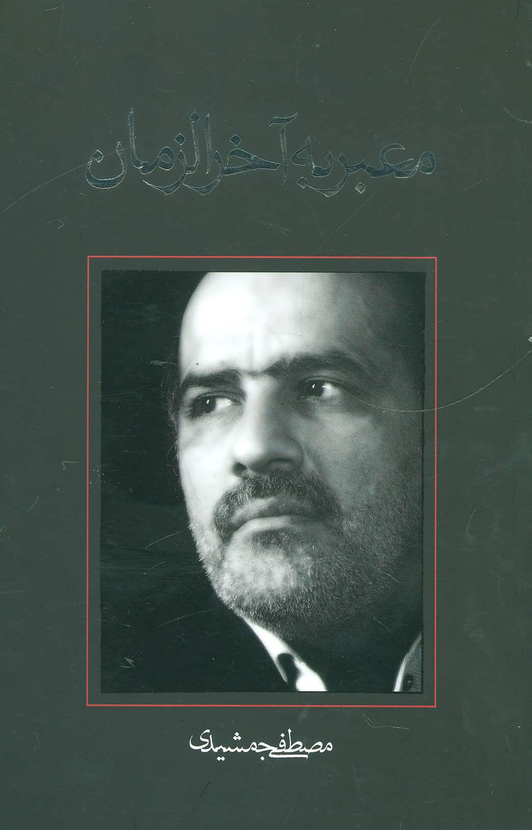 کتاب معبر به آخرالزمان