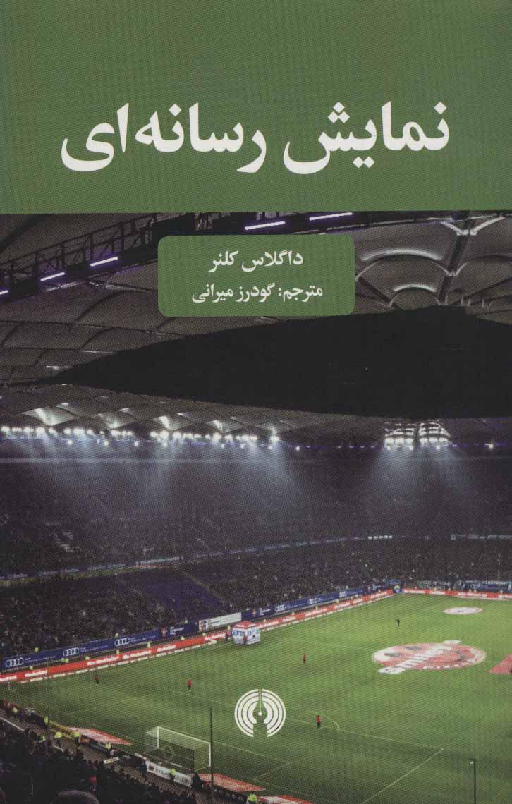 کتاب نمایش رسانه ای