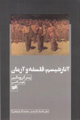 کتاب آنارشیسم : فلسفه و آرمان