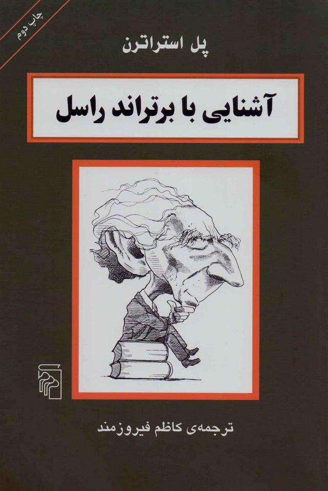 کتاب آشنایی با برتراند راسل