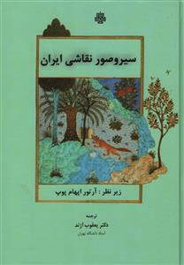 کتاب سیر و صور نقاشی ایران