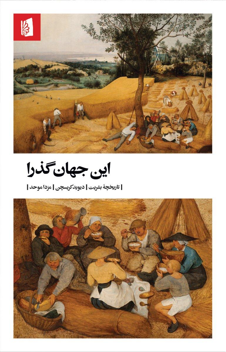 کتاب این جهان گذرا