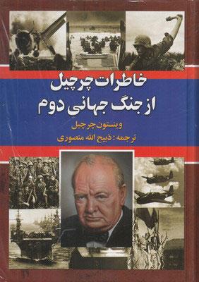 کتاب خاطرات چرچیل از جنگ جهانی دوم