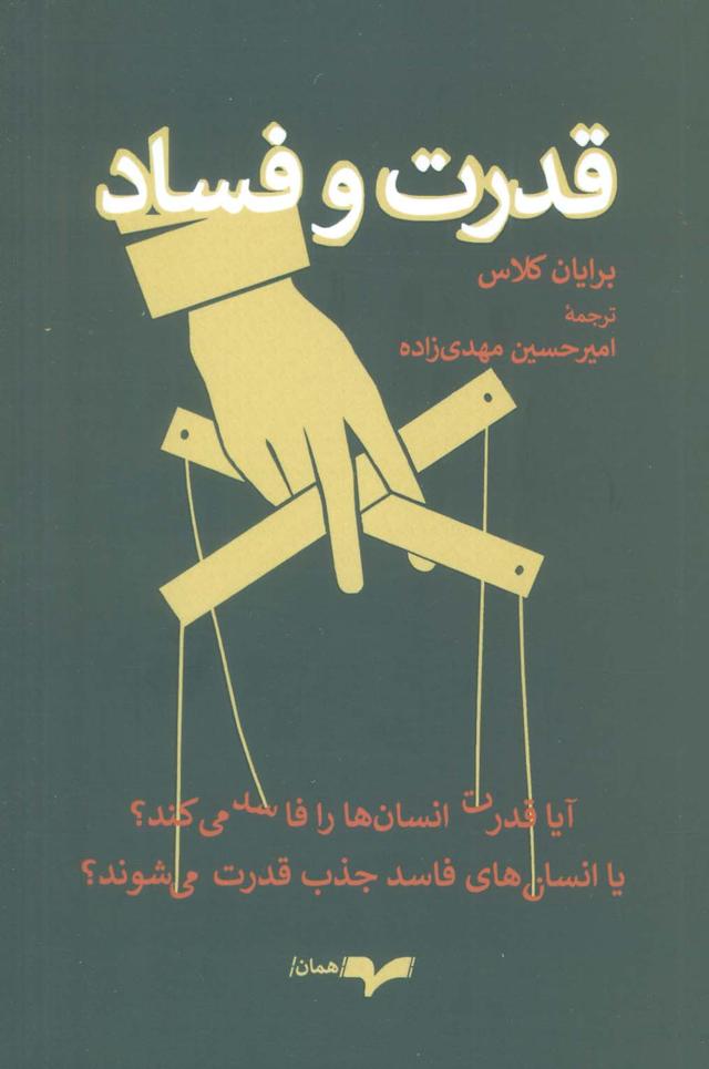 کتاب قدرت و فساد