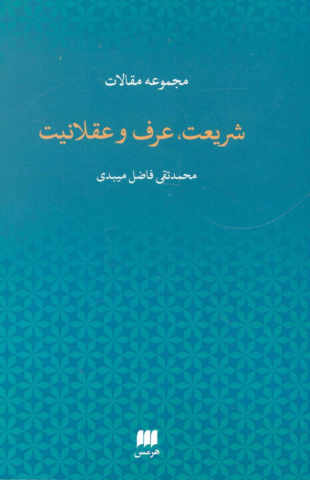 کتاب شریعت،عرف و عقلانیت