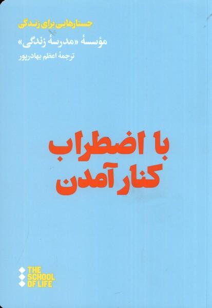 کتاب با اضطراب کنار آمدن