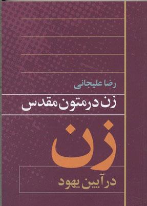 کتاب زن در متون مقدس 2