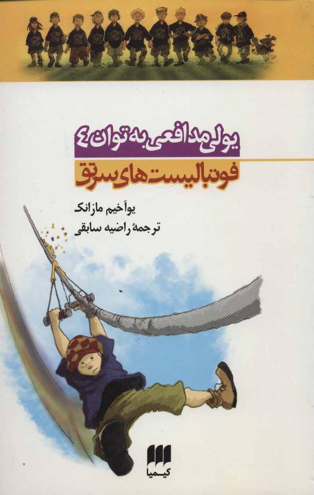 یولی مدافعی به توان 4