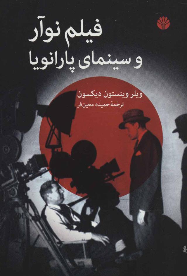 کتاب فیلم نوآر و سینمای پارانویا