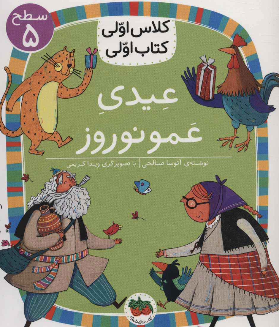 کتاب عیدی عمو نوروز