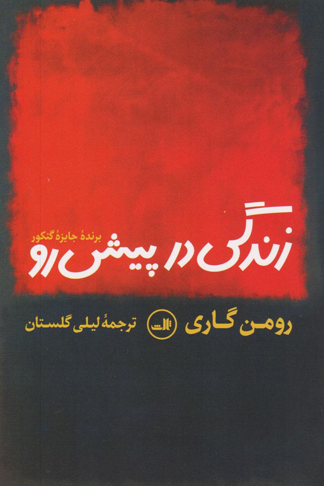 کتاب زندگی در پیش رو