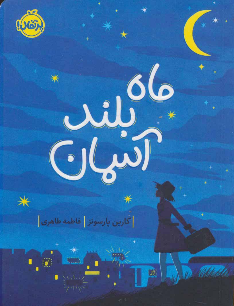 کتاب ماه بلند آسمان