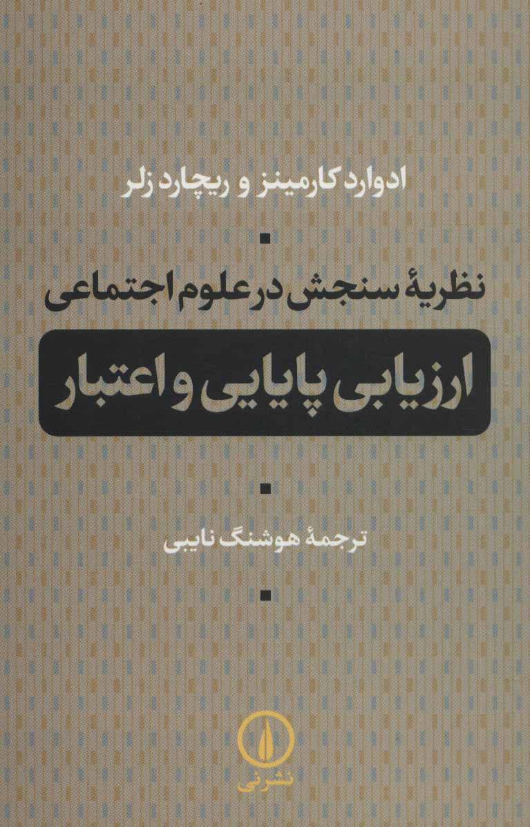 کتاب نظریه سنجش در علوم اجتماعی