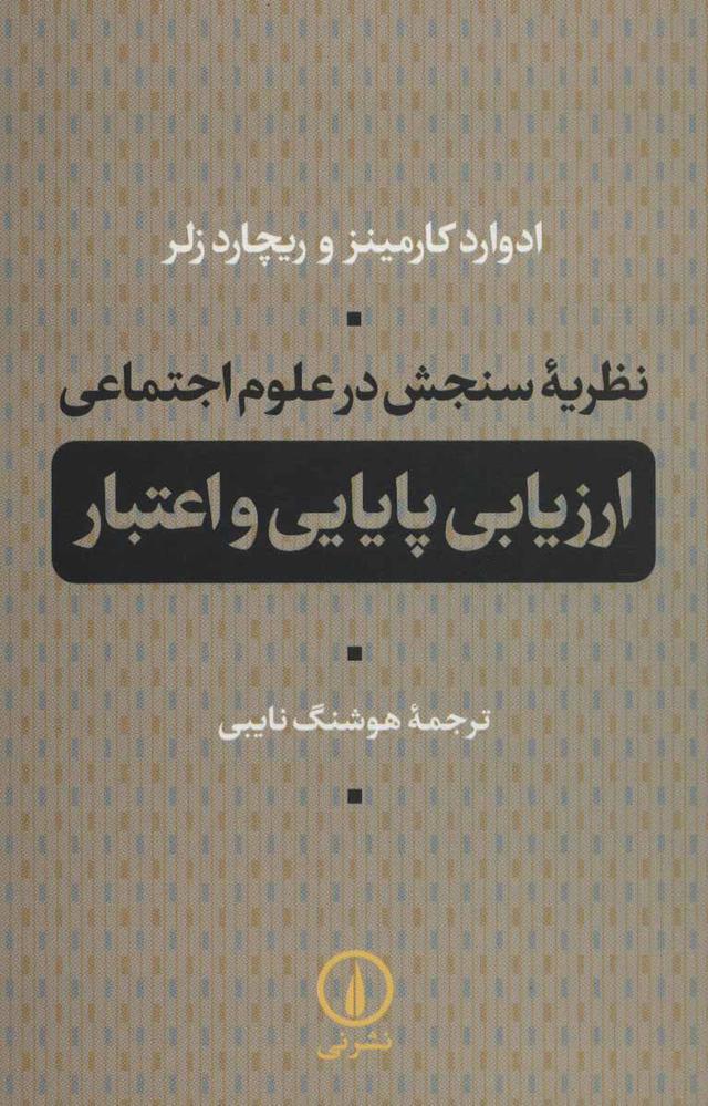 کتاب نظریه سنجش در علوم اجتماعی