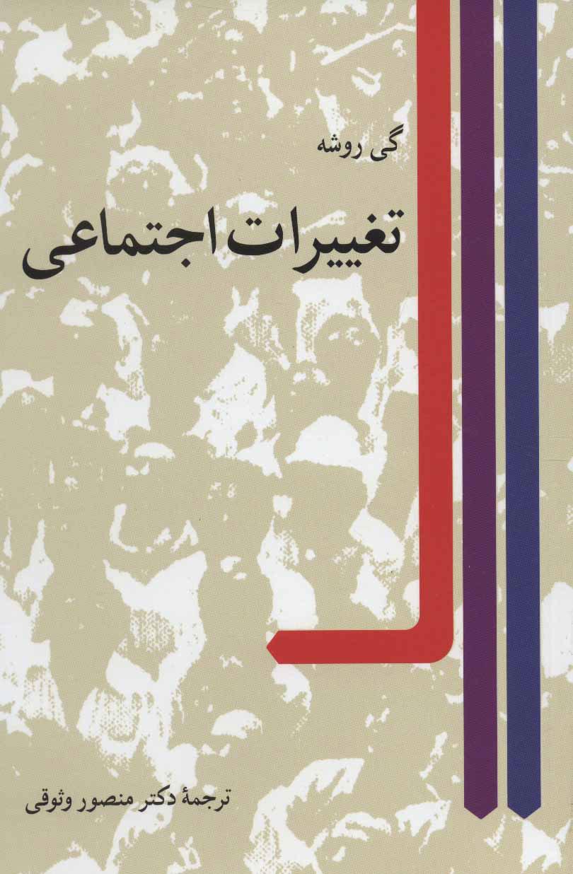 کتاب تغییرات اجتماعی