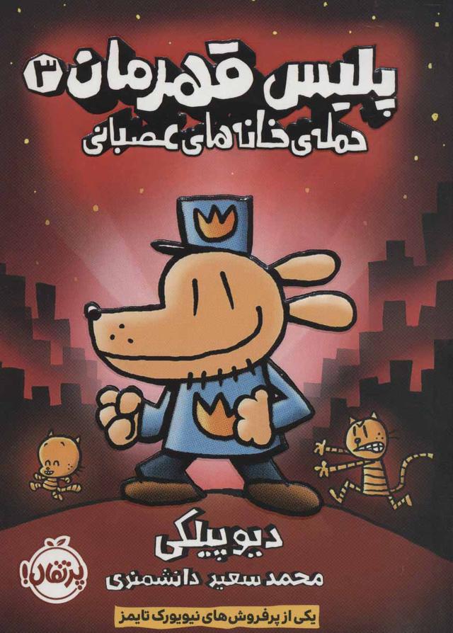کتاب پلیس قهرمان 3