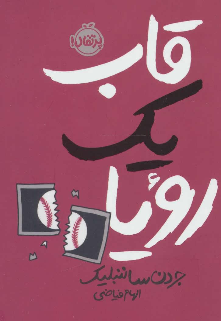 کتاب قاب یک رویا