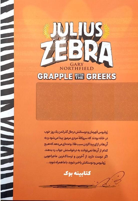گورخر گلادیاتور گلاویزشدن با یونانیان