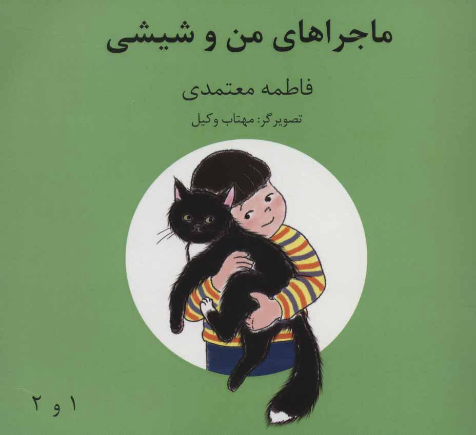 کتاب ماجراهای من و شیشی 1و2