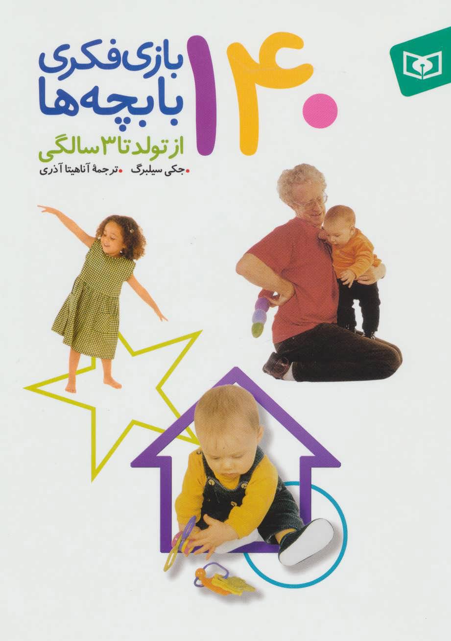 کتاب 140 بازی فکری با بچه ها