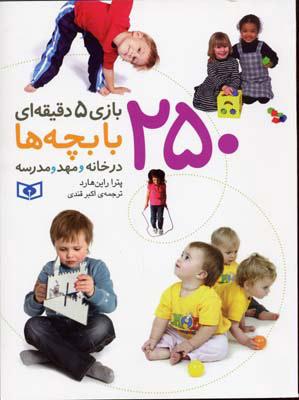 کتاب 250 بازی 5 دقیقه ای با بچه ها