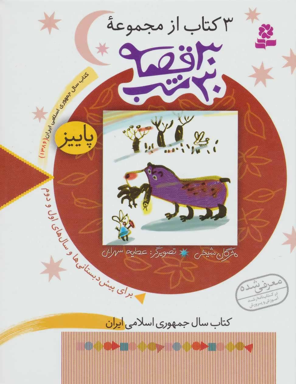 کتاب مجموعه 30 قصه،30شب (پاییز)