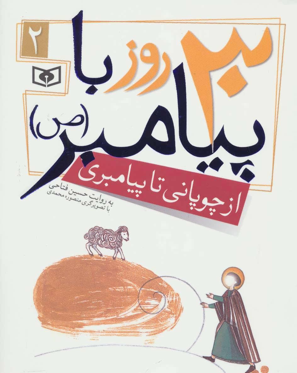 کتاب 30 روز با پیامبر (ص) 2