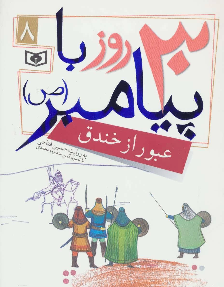 کتاب 30 روز با پیامبر (ص) 8