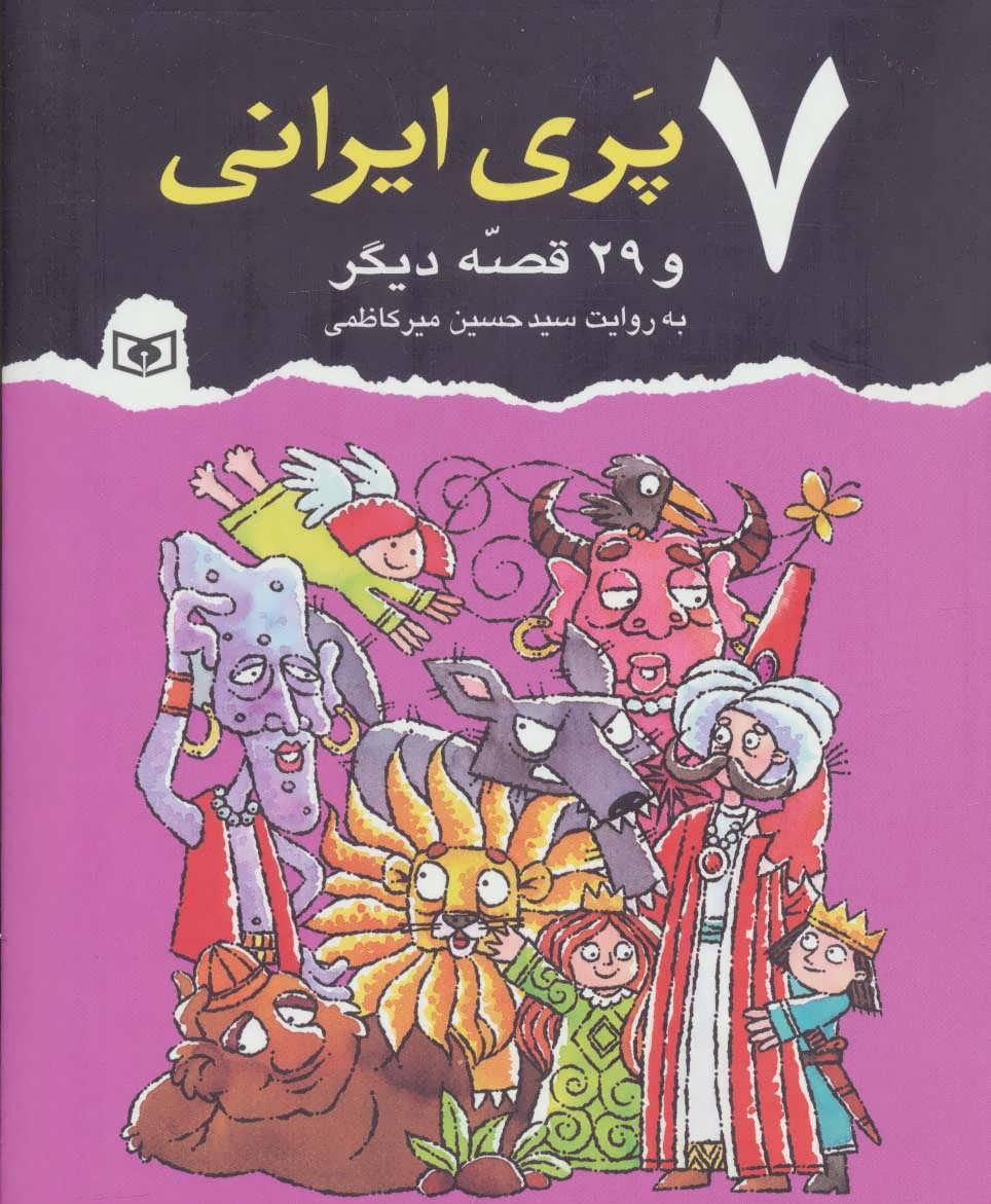 کتاب 7 پری ایرانی