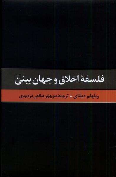 کتاب فلسفه اخلاق و جهان بینی