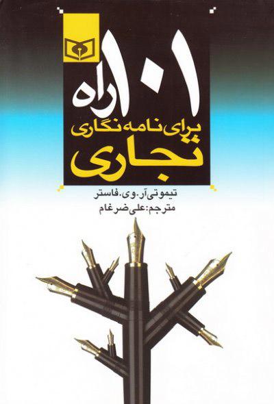 کتاب 101 راه برای نامه نگاری تجاری