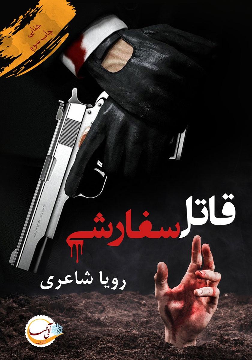 قاتل سفارشی