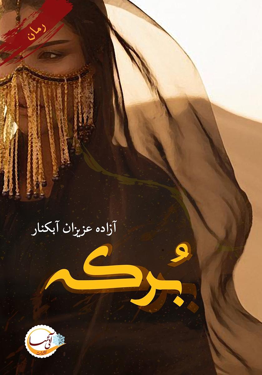 برکه