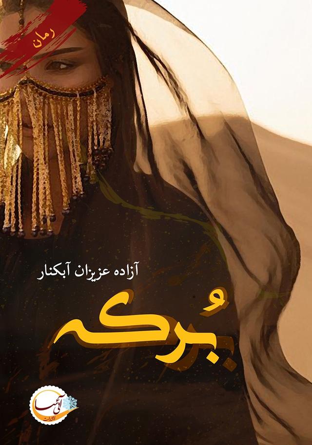 برکه