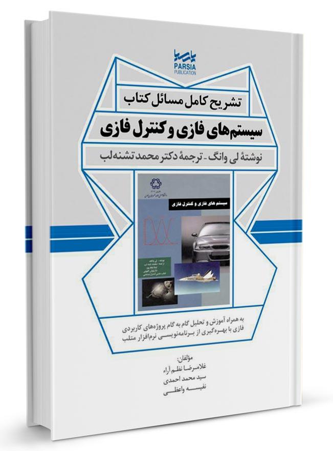 حل مسائل کتاب سیستم‌های فازی و کنترل فازی |