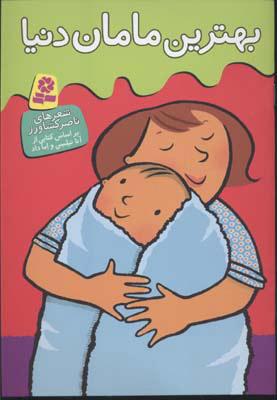 کتاب بهترین مامان دنیا
