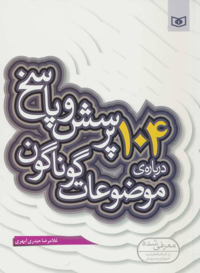 کتاب 104 پرسش درباره ی موضوعات گوناگون