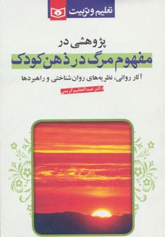 کتاب پژوهشی در مفهوم مرگ در ذهن کودک