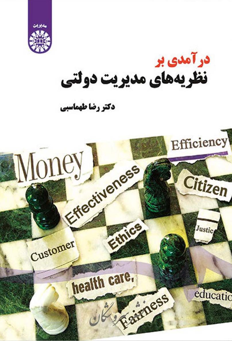 کتاب درآمدی بر نظریه های مدیریت دولتی