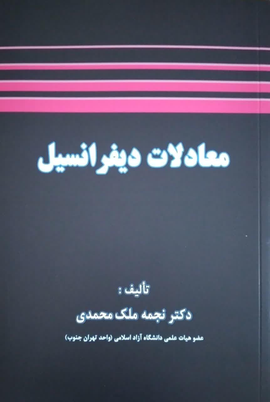 معادلات دیفرانسیل