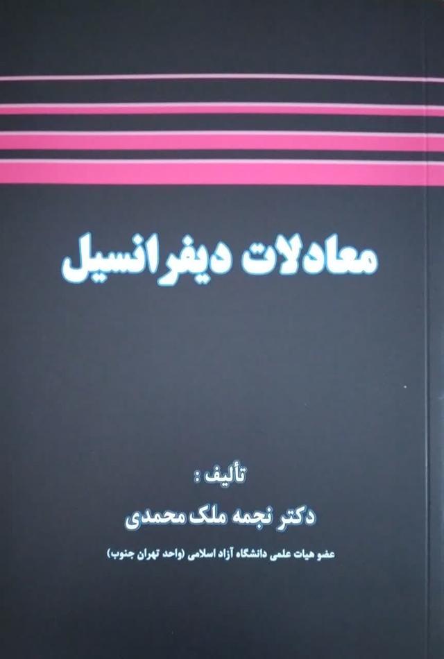معادلات دیفرانسیل