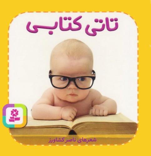 کتاب تاتی کتابی