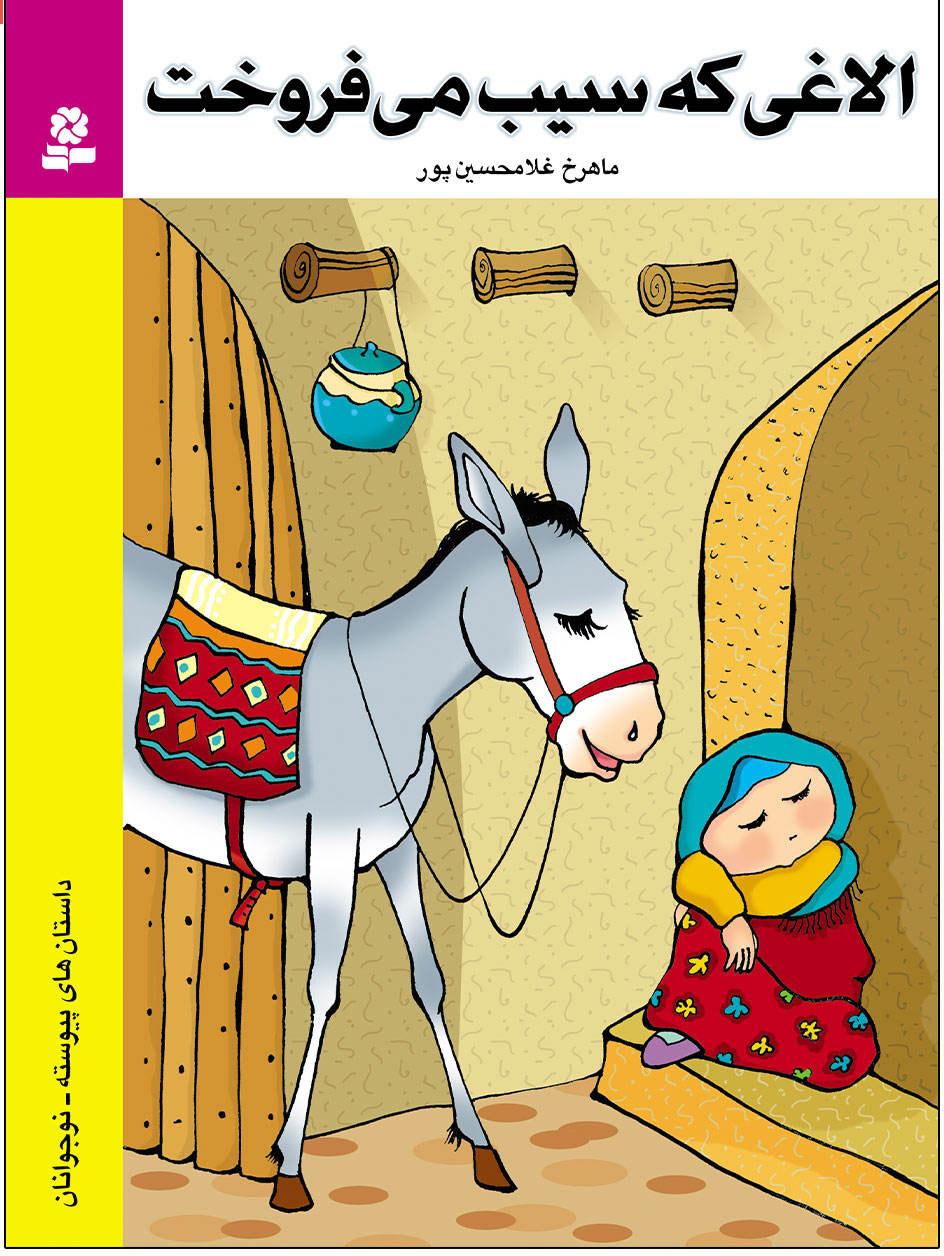 کتاب الاغی که سیب می فروخت