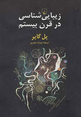 کتاب زیبایی شناسی در قرن بیستم