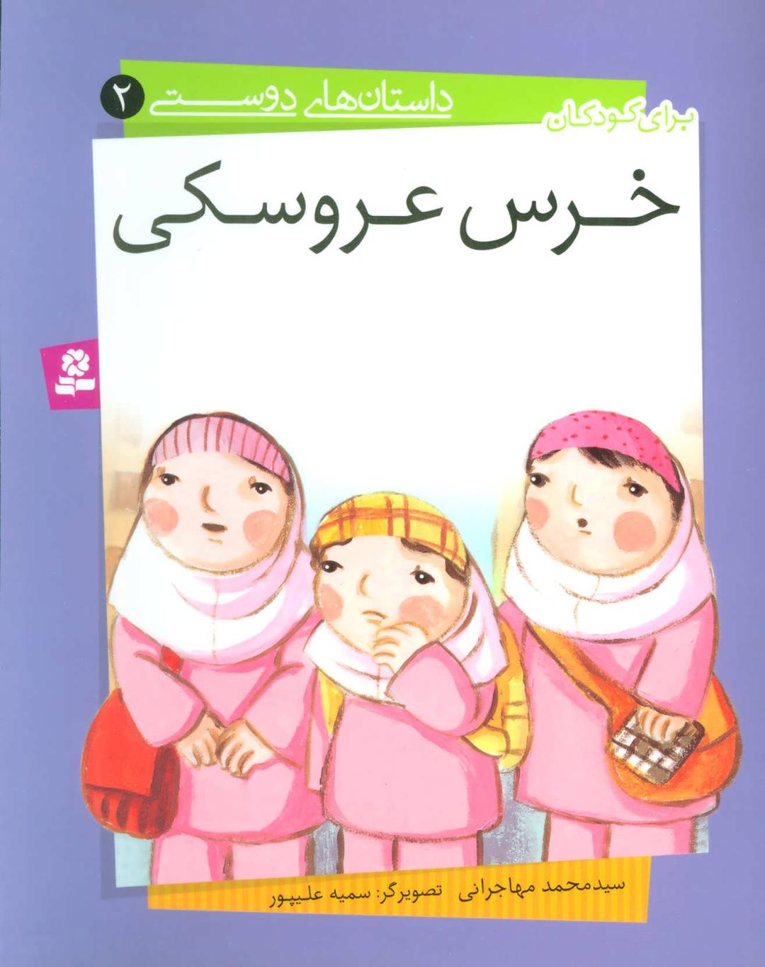 کتاب خرس عروسکی